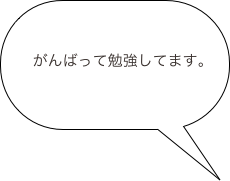     がんばって勉強してます。