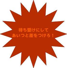 待ち受けにして
あいつと差をつけろ！