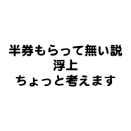 半券もらって無い説
浮上
ちょっと考えます